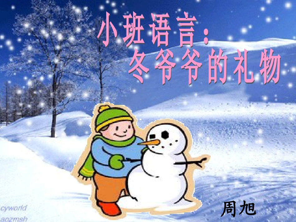 （中小学精品）冬爷爷的礼物_第1页