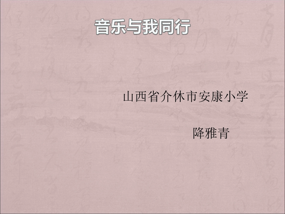 《音乐与我同行》微课_第1页