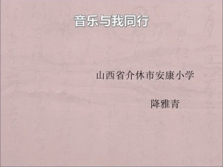 《音乐与我同行》微课