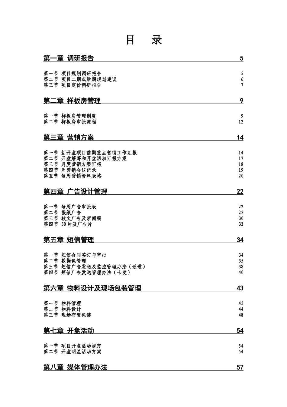 某地产集团营销实操大全暨营销标准化管理规范全书200_第2页