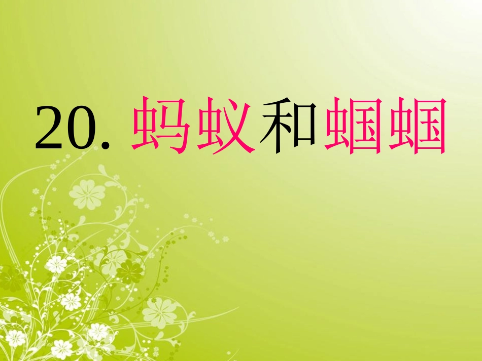 一下蚂蚁和蝈蝈_第1页