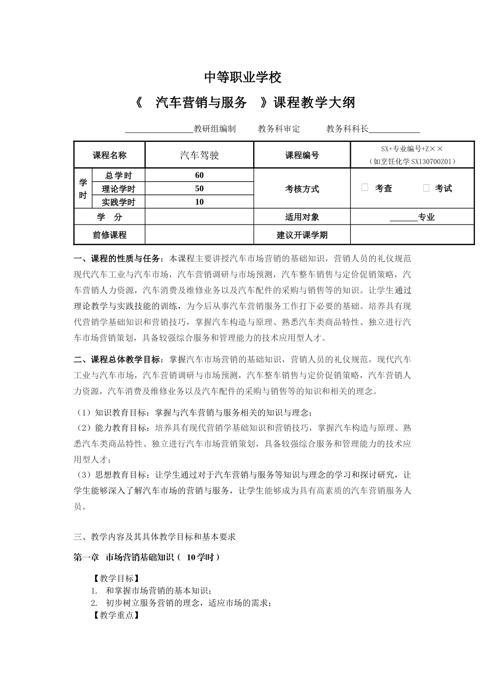 汽车营销与服务 大纲_第1页