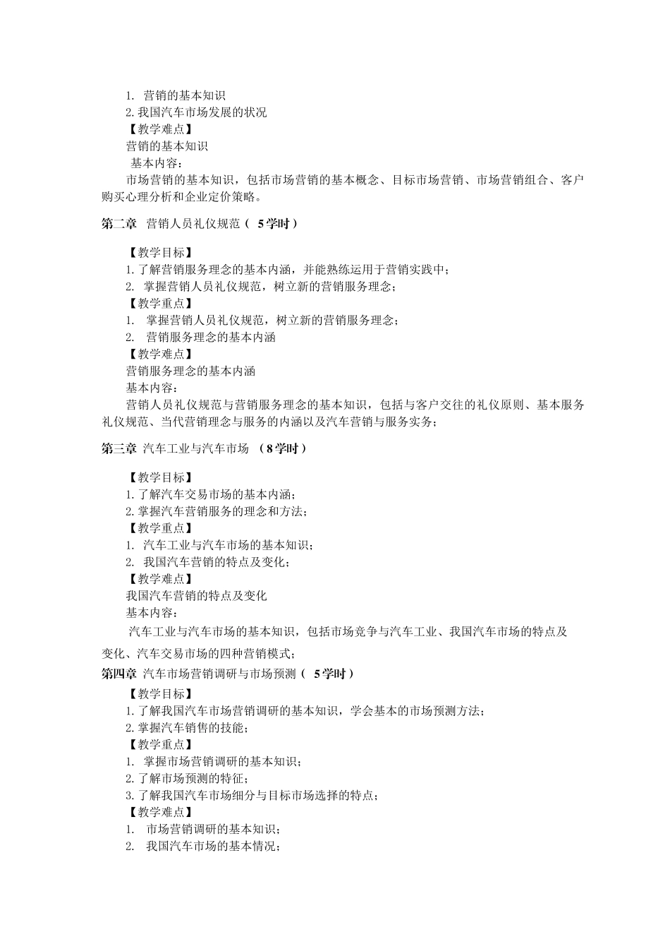 汽车营销与服务 大纲_第2页