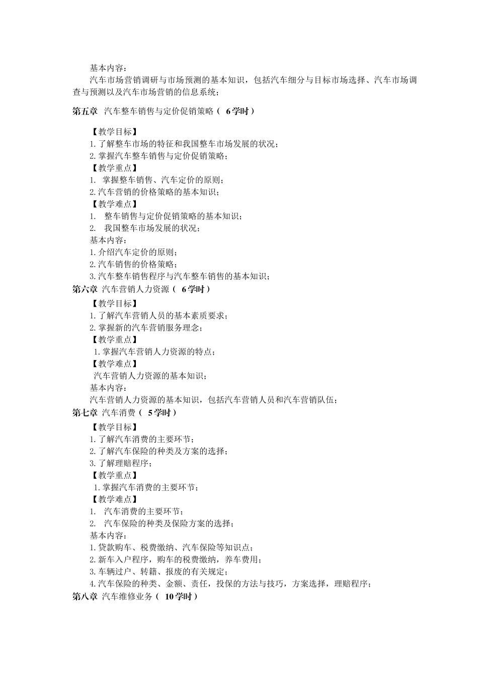 汽车营销与服务 大纲_第3页