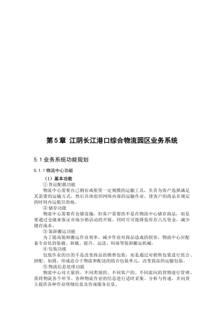 江阴长江港口综合物流园区业务系统简介