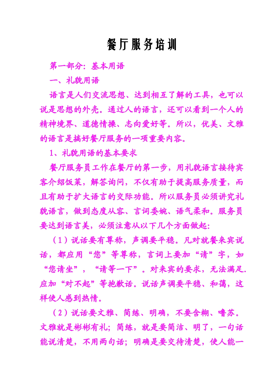 餐厅服务培训_第1页