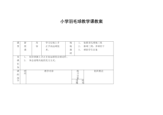 小学羽毛球教学课教案