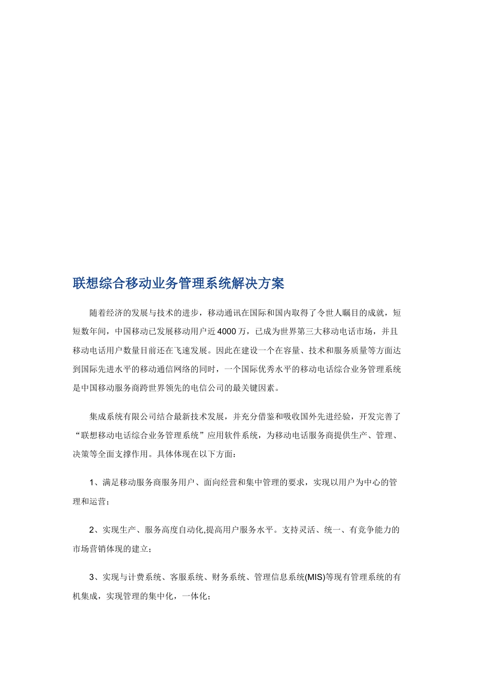 联想综合移动业务管理系统解决方案探析_第1页