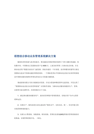 联想综合移动业务管理系统解决方案探析