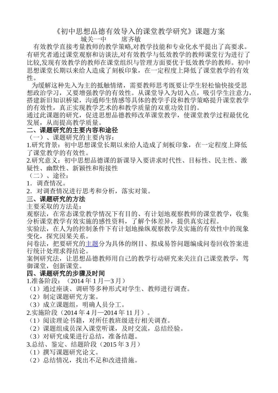初中思想品德有效导入的课堂教学研究课题方案_第1页
