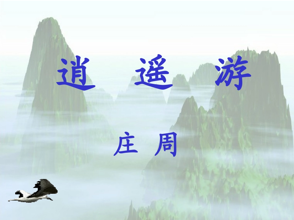 《逍遥游》课件_第1页