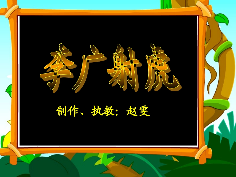 《李广射虎》教学课件（课件）_第1页
