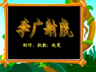 《李广射虎》教学课件（课件）