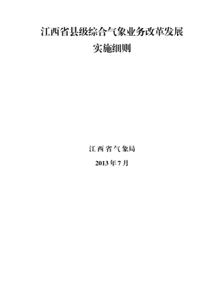 江西省县级综合气象业务改革发展实施细则