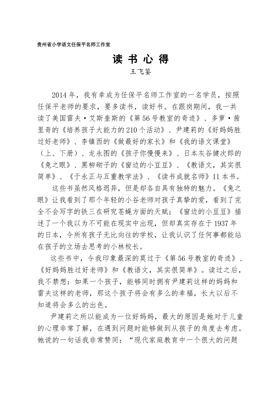 名师工作室学员王飞鉴读书心得_第1页
