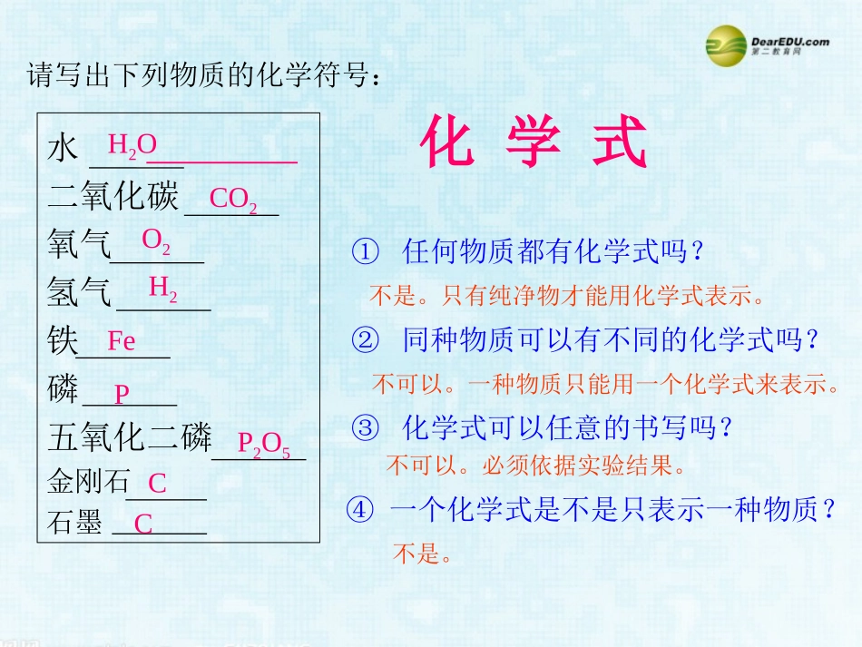 （中小学精品）化学式与化合价课件_第1页