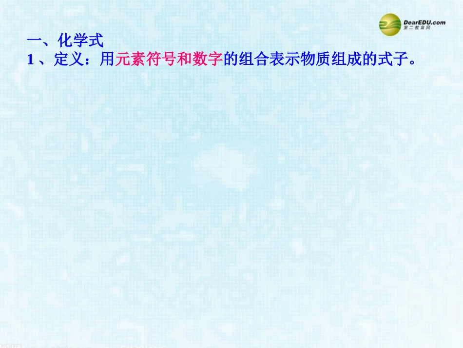 （中小学精品）化学式与化合价课件_第2页