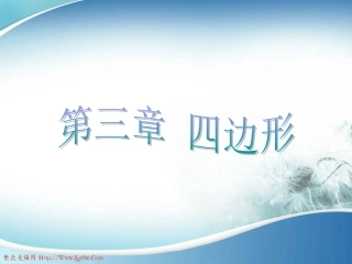 第三章《四边形》复习课件