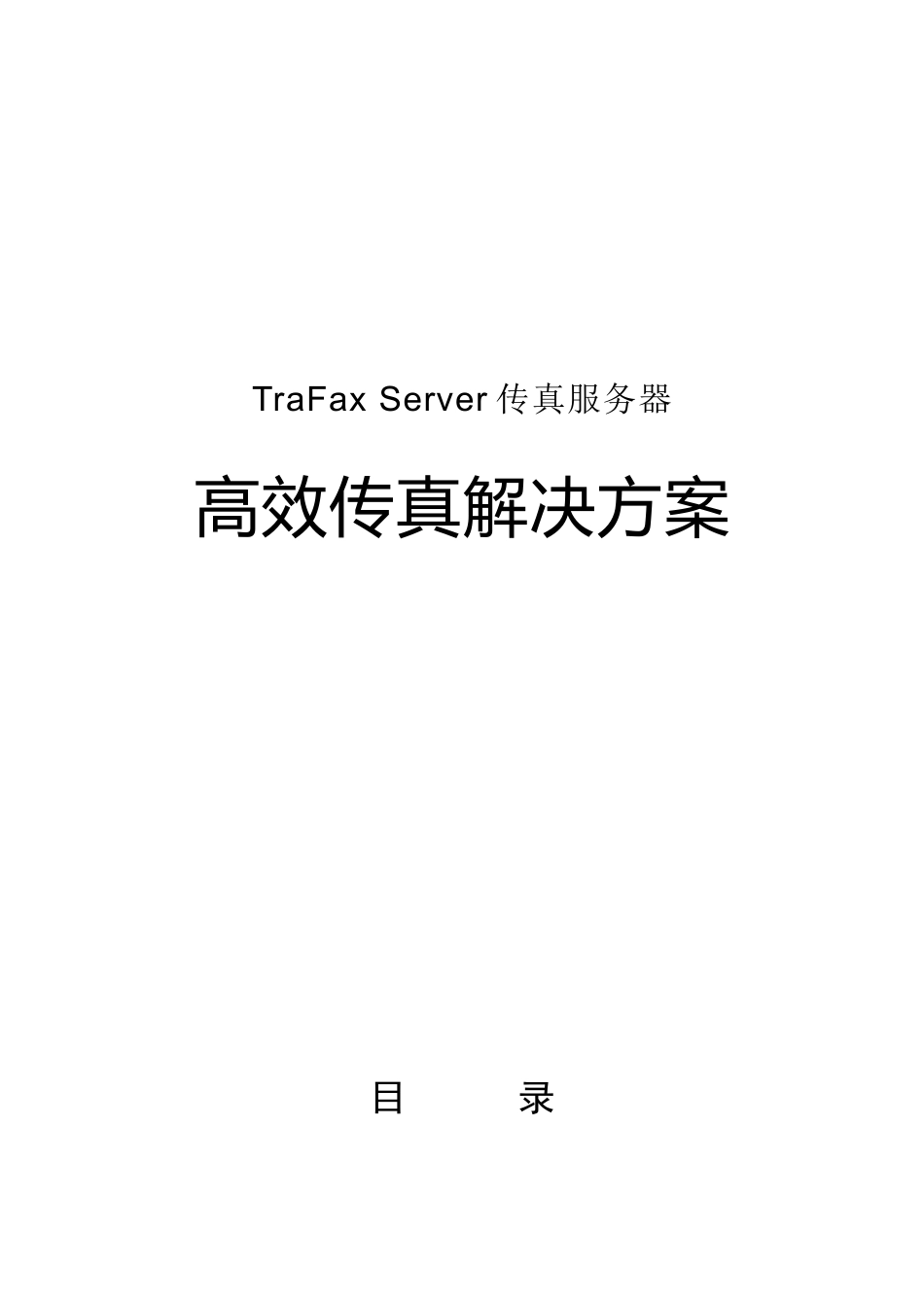 高效传真解决方案_第1页