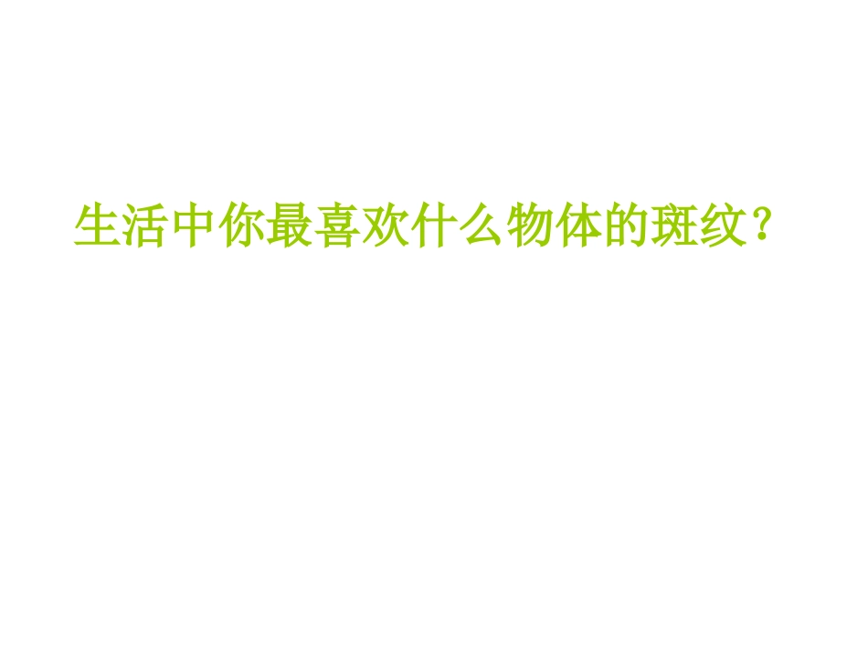 (中小学精品）天然的斑纹_第3页