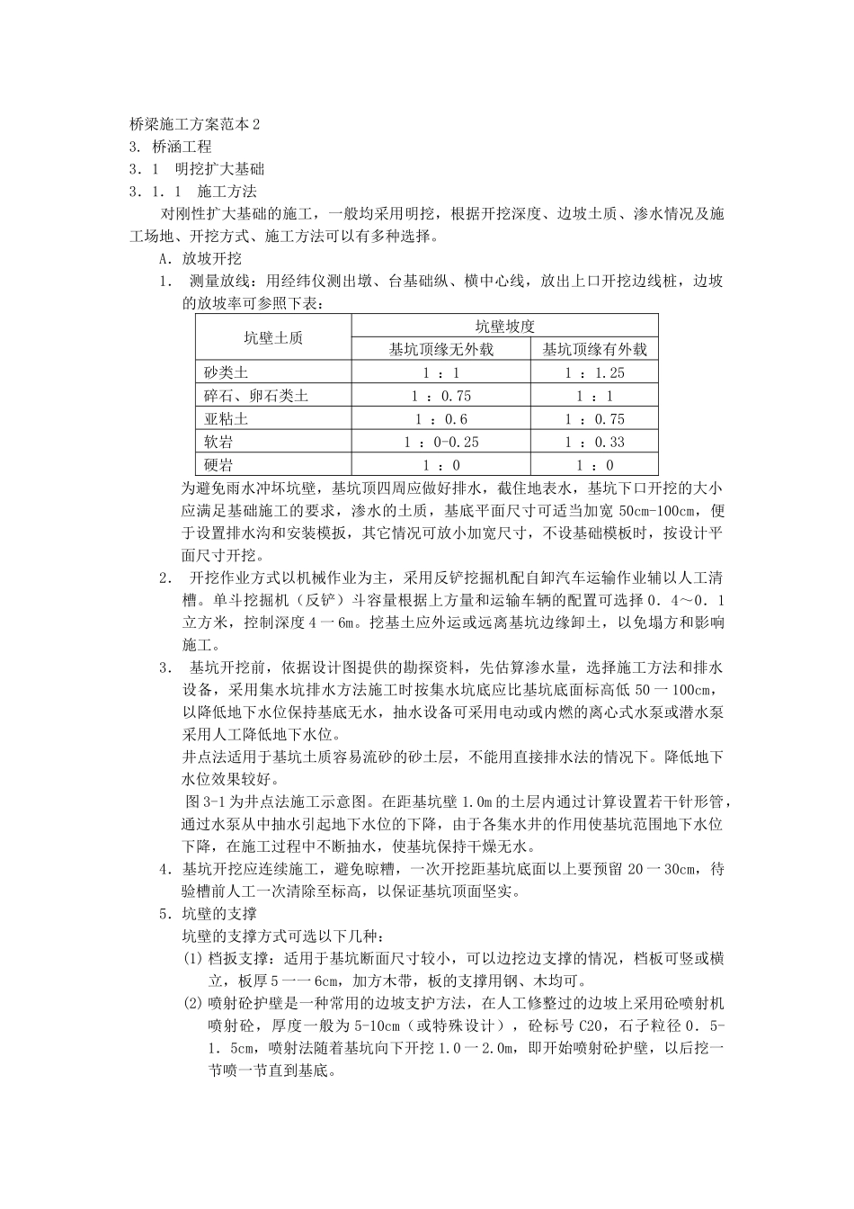 桥梁施工方案范本2_第1页