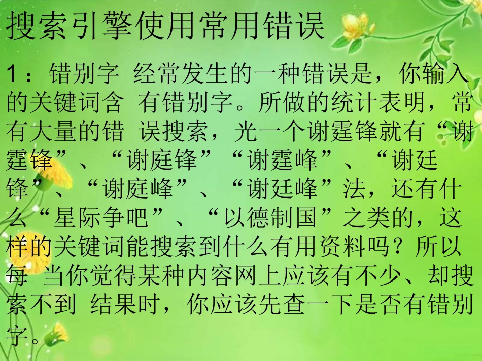 (中小学精品）搜索引擎常见错误_第1页