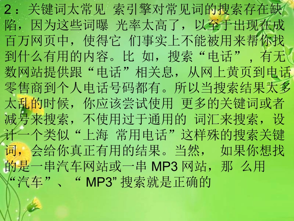 (中小学精品）搜索引擎常见错误_第2页
