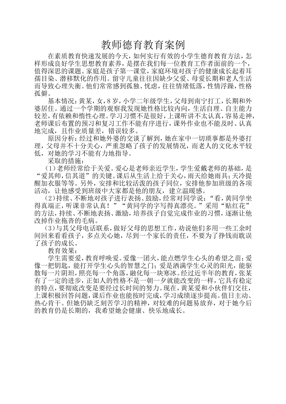 德育教育案例_第1页