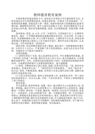 德育教育案例