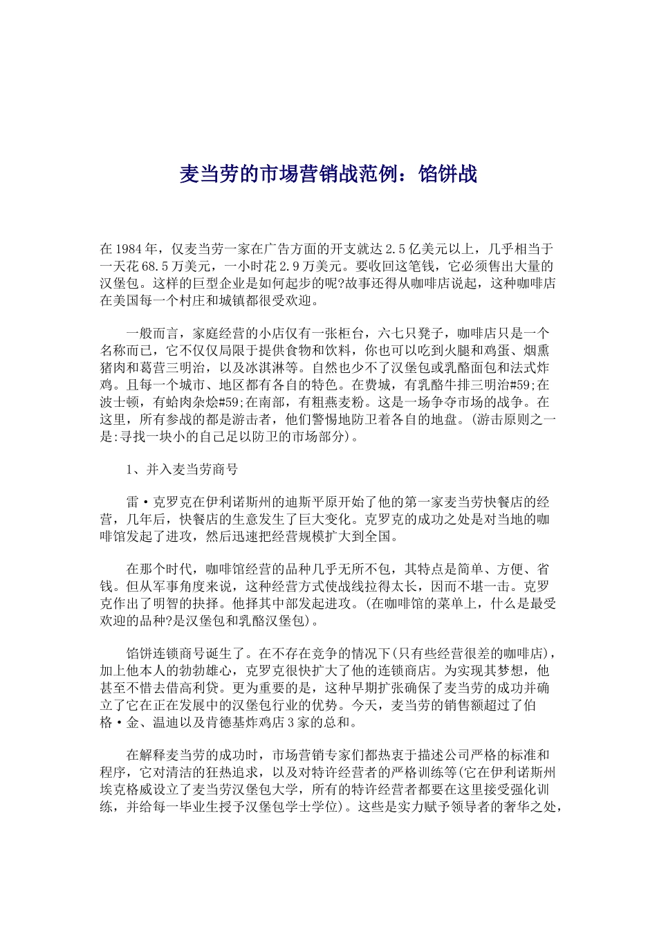 麦当劳的市埸营销战范例馅饼战_第1页