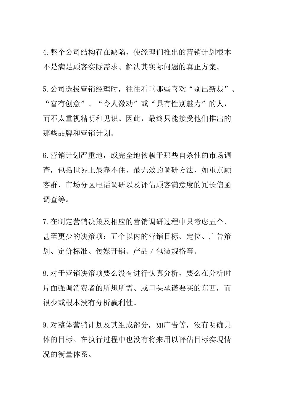 扼杀企业的营销误区(2)_第2页