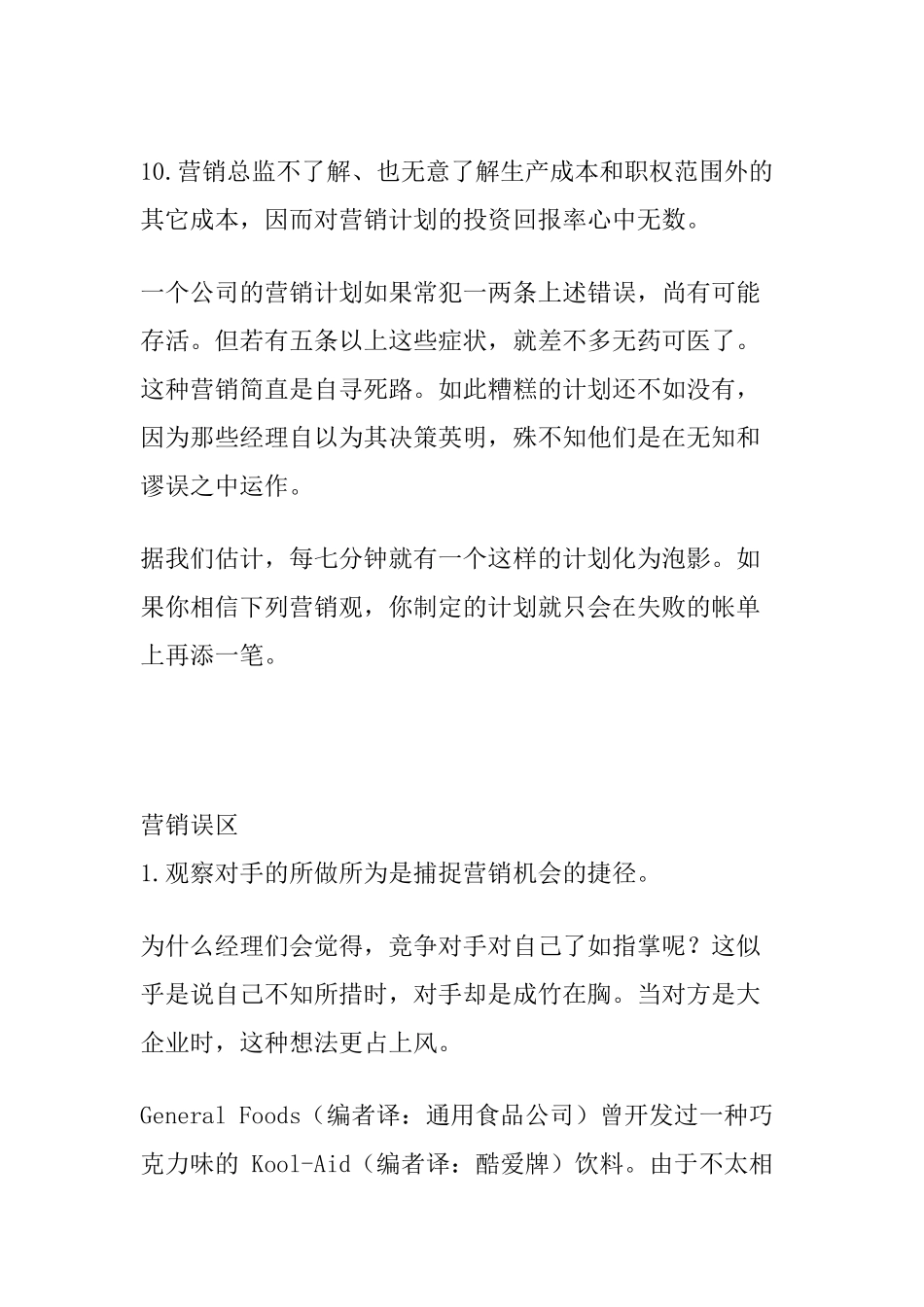 扼杀企业的营销误区(2)_第3页