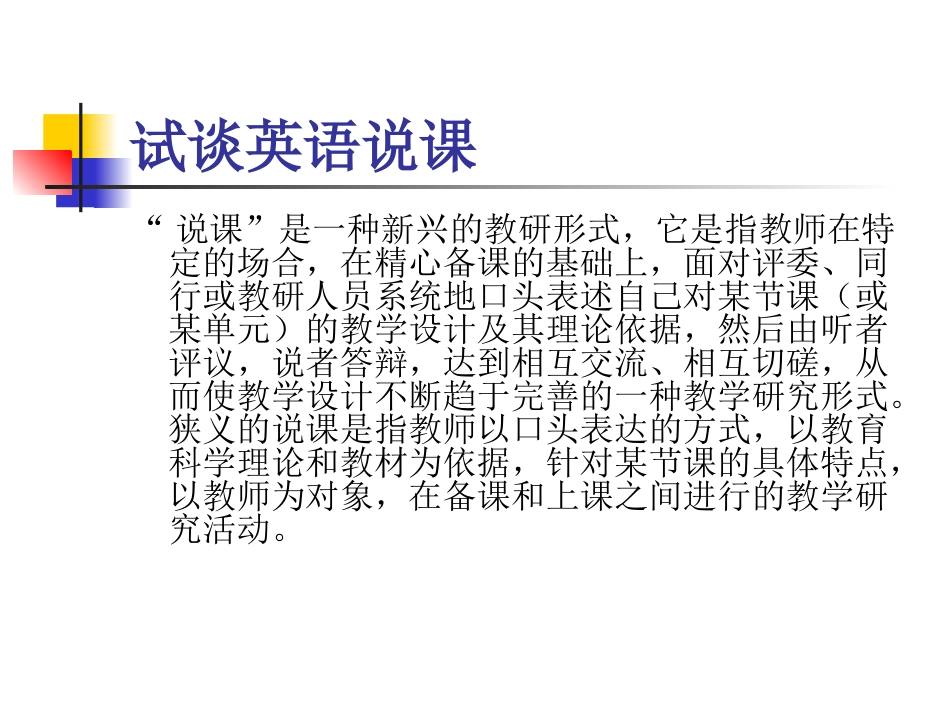 说课的方法和技巧_第1页