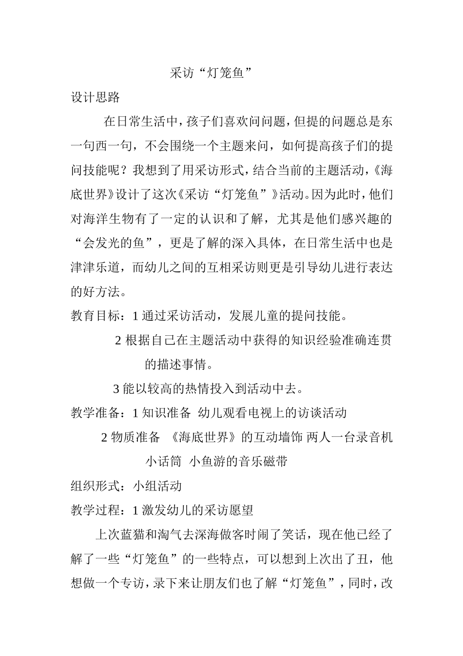 教学活动《采访灯笼鱼》活动及反思_第1页
