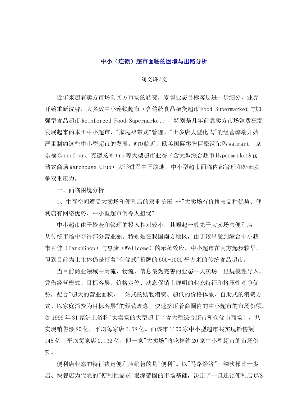 超市业态、选址分析与商品陈列原则_第3页