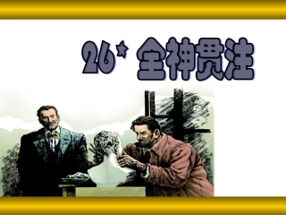 全神贯注戴家及