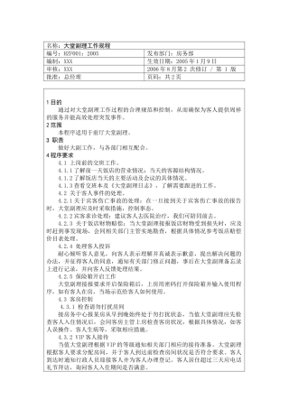 某某饭店前厅部服务员工作操作手册