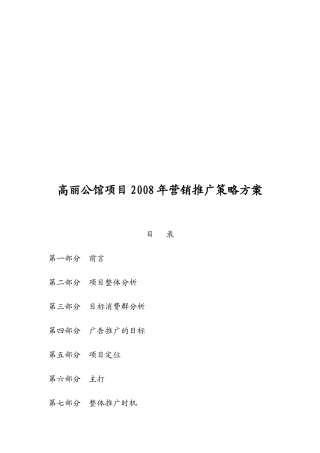 某项目年度营销推广策略方案