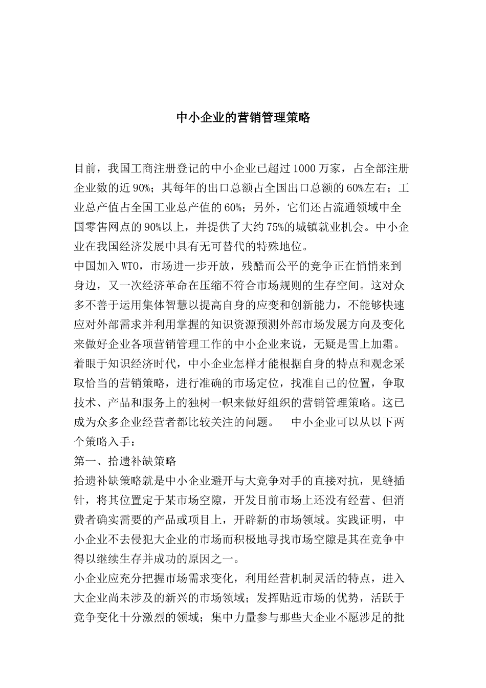 论中小企业的营销管理策略_第1页