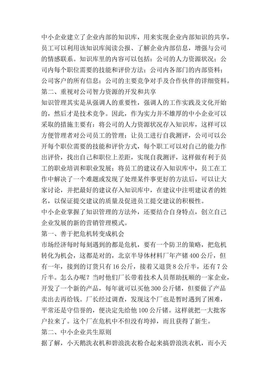 论中小企业的营销管理策略_第3页