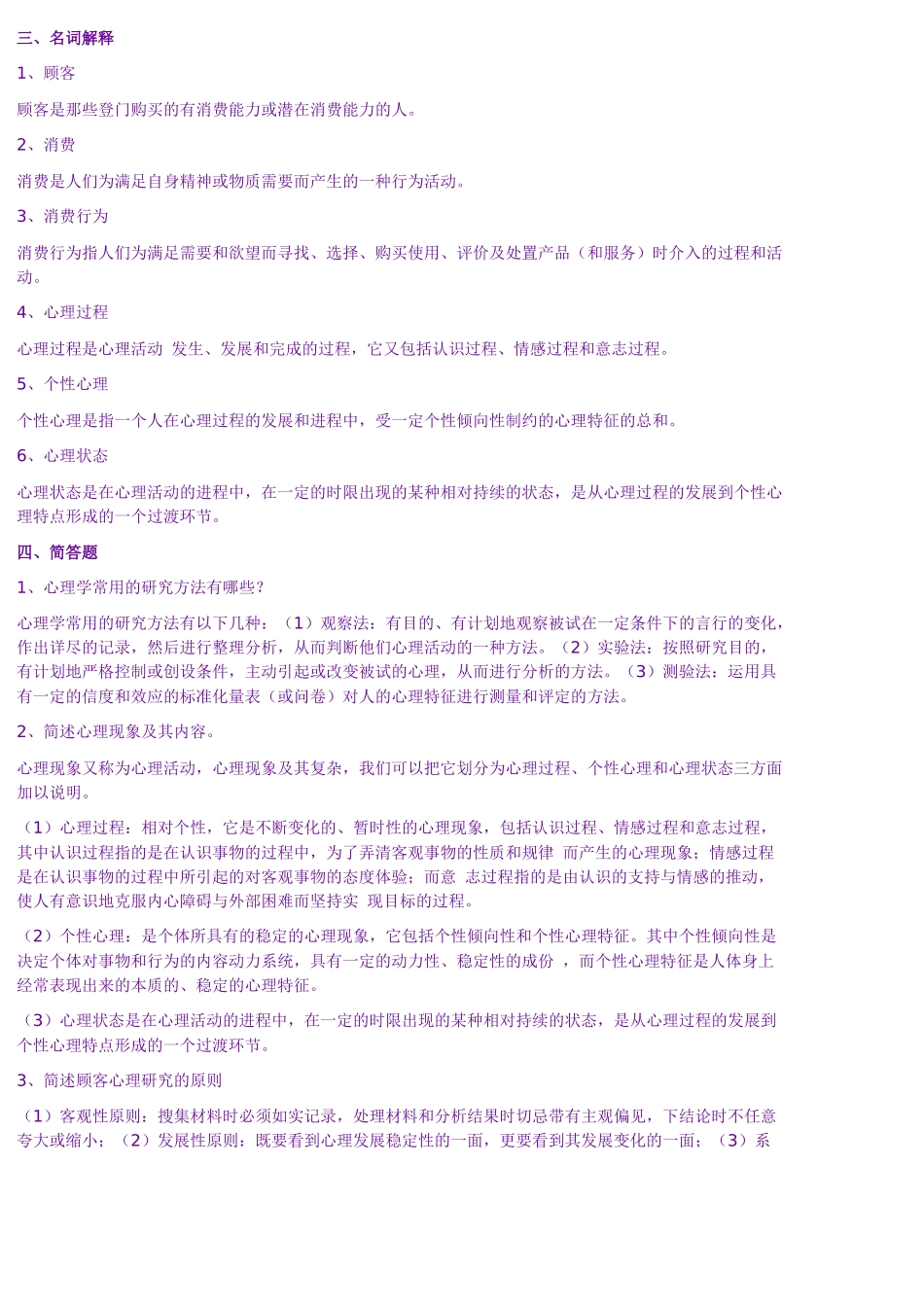 顾客心理学试题_第2页