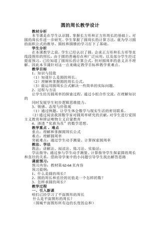 （中小学精品）圆的周长教学设计及反思