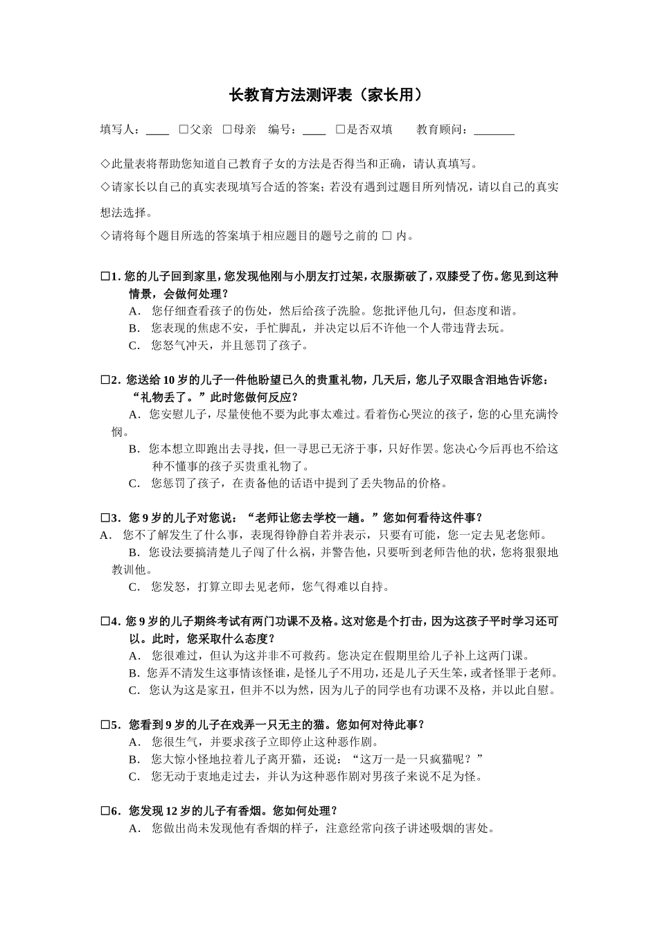 家长教育方式测评表_第1页
