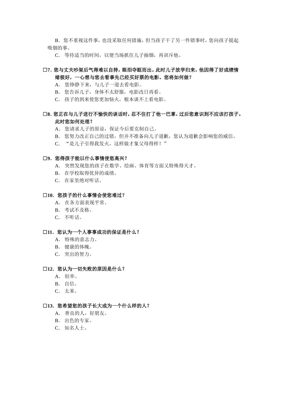 家长教育方式测评表_第2页