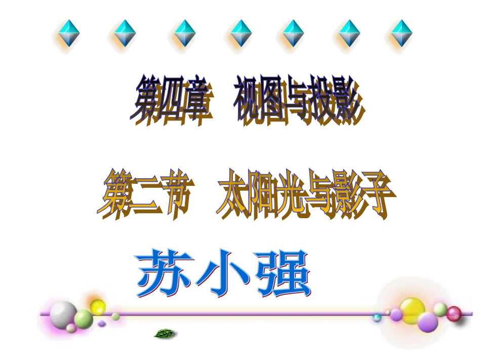(中小学精品）太阳光与影子苏小强课件_第1页