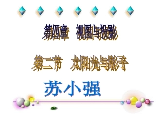 (中小学精品）太阳光与影子苏小强课件