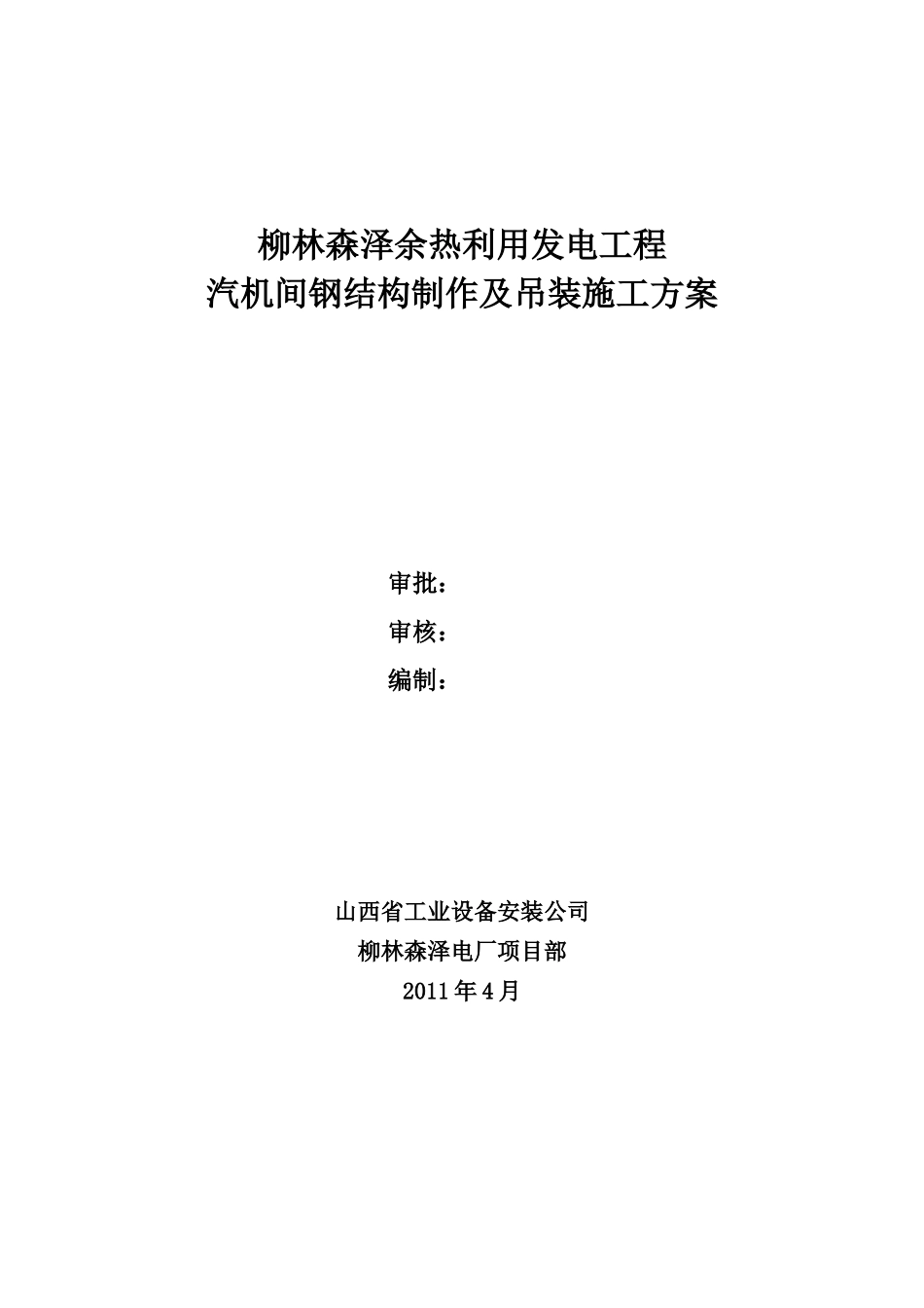 汽机房钢结构施工方案_第1页