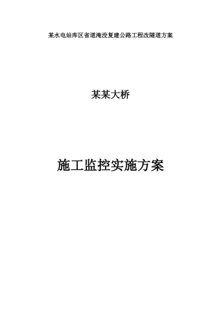 连续刚构桥施工监控方案
