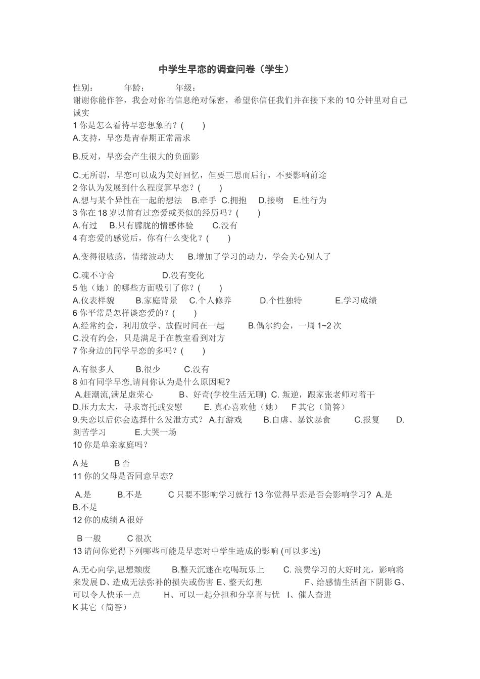 （中小学精品）中学生早恋的调查问卷_第1页