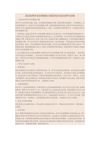 浅谈培养学生体育锻炼习惯及特长生的培养与训练